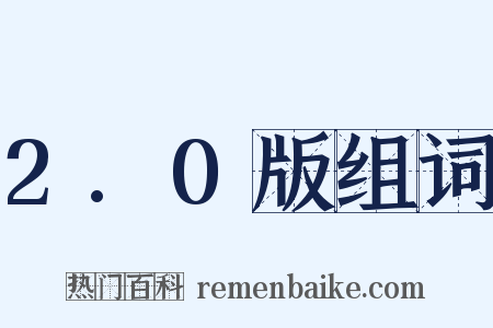 2.0版组词是什么意思的图片